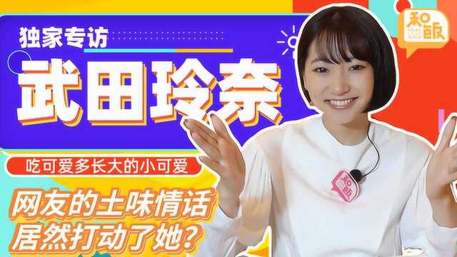 什么土味情话能捕获女神芳心?专访日本仙女模特武田玲奈