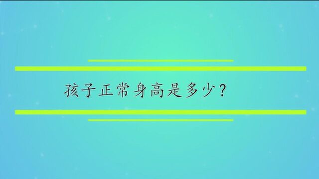 孩子正常身高是多少?