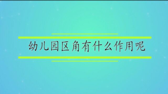 幼儿园区角有什么作用呢