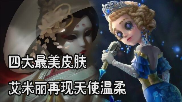 第五人格:四大最美皮肤,医生仲夏流萤再现天使的温柔,我会买