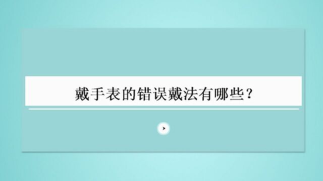 戴手表的错误戴法有哪些?