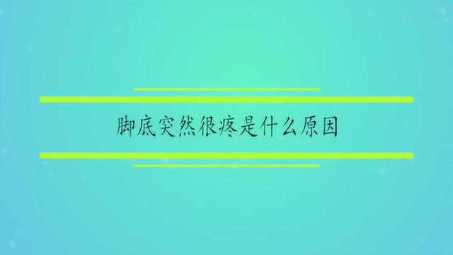 脚底突然很疼是什么原因