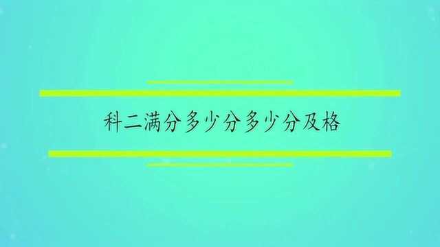 科二满分多少分及格