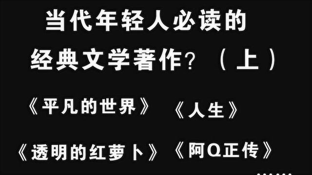 好书推荐:当代年轻人必读的经典文学著作?