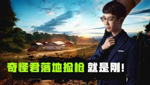 奇怪君解说和平精英:奇怪君落地捡枪一顿扫,被对手一枪爆头!