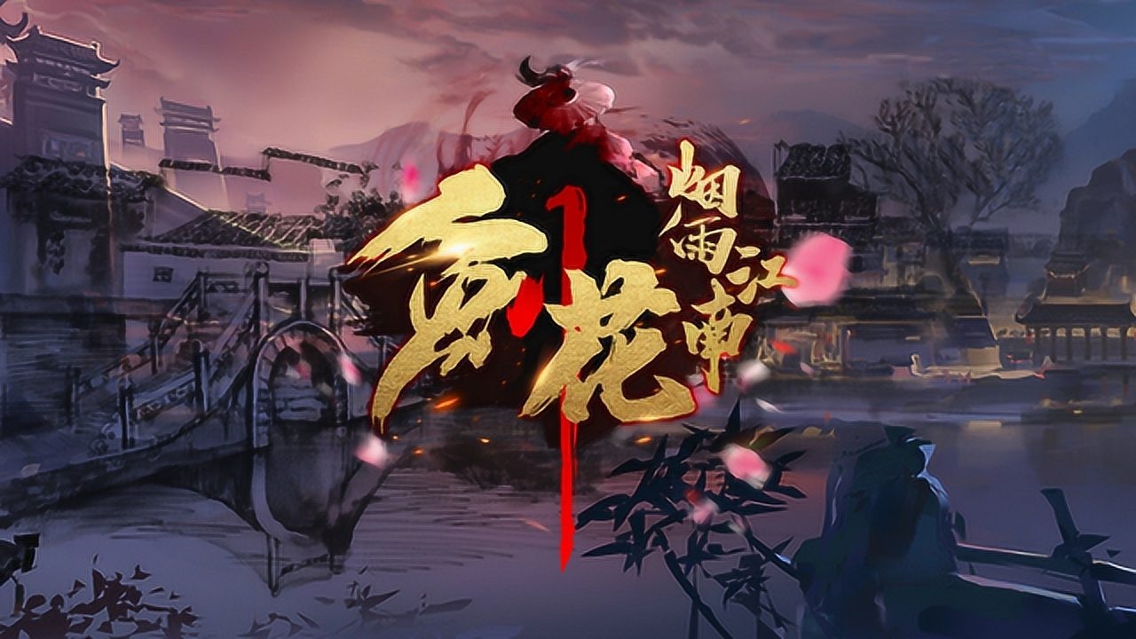 《剑花烟雨江南》新手攻略教程