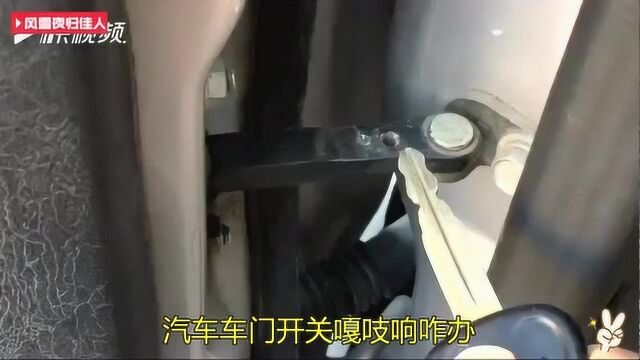 汽车车门开关嘎吱响难受?限位器注机油行吗?肥皂就可解除您烦恼