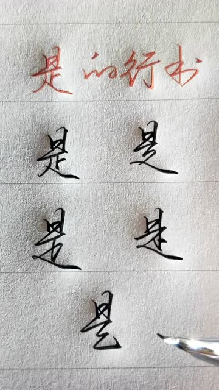 实用行书硬笔书法书写技巧示范：示范字“是”，你写的好看么？_腾讯视频