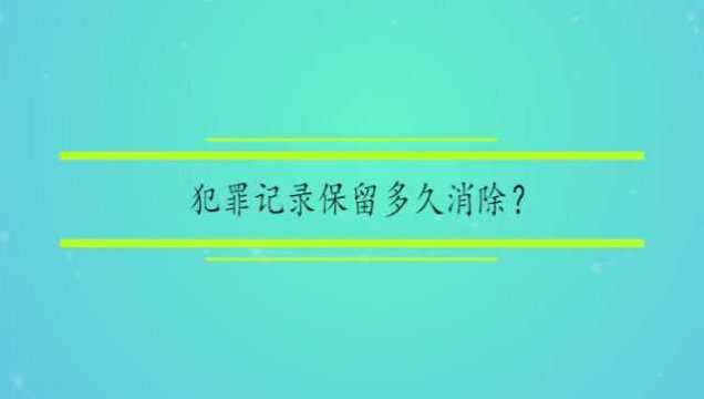 犯罪记录保留多久消除