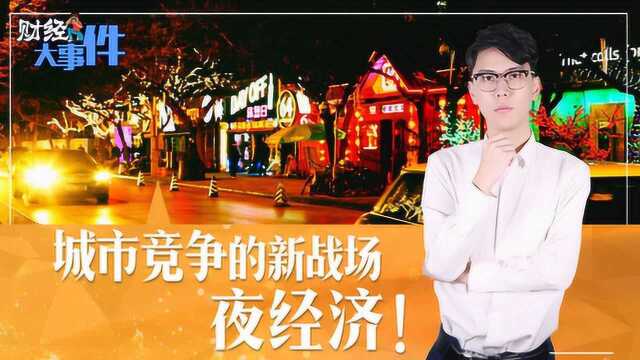 城市竞争的新战场:夜经济!