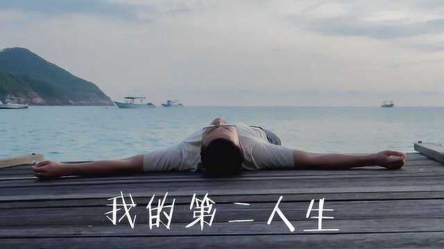 我的第二人生 开篇 工作五年辞职开始Gap Year