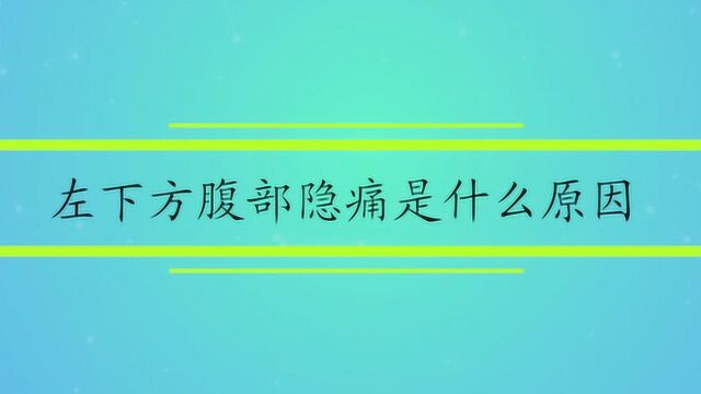 左下方腹部隐痛是什么原因