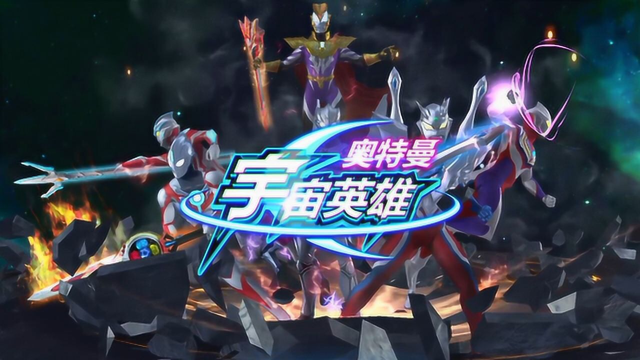 奥特曼宇宙英雄01开始新的征程亮哥的奥特曼游戏