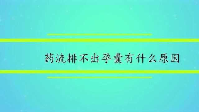 药流排不出孕囊有什么原因