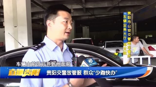 贵阳交警放管服 群众“少跑快办”