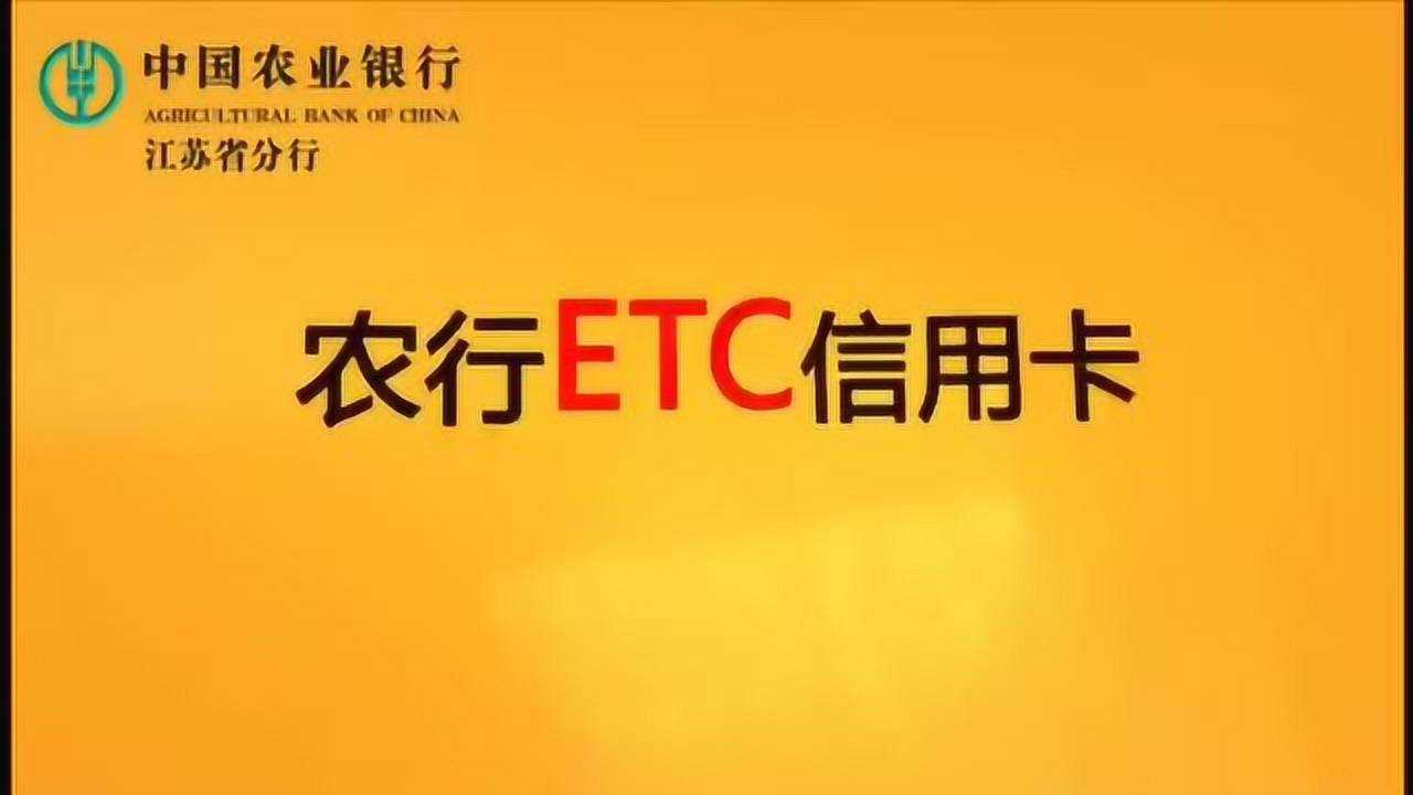 农行ETC信用卡腾讯视频}