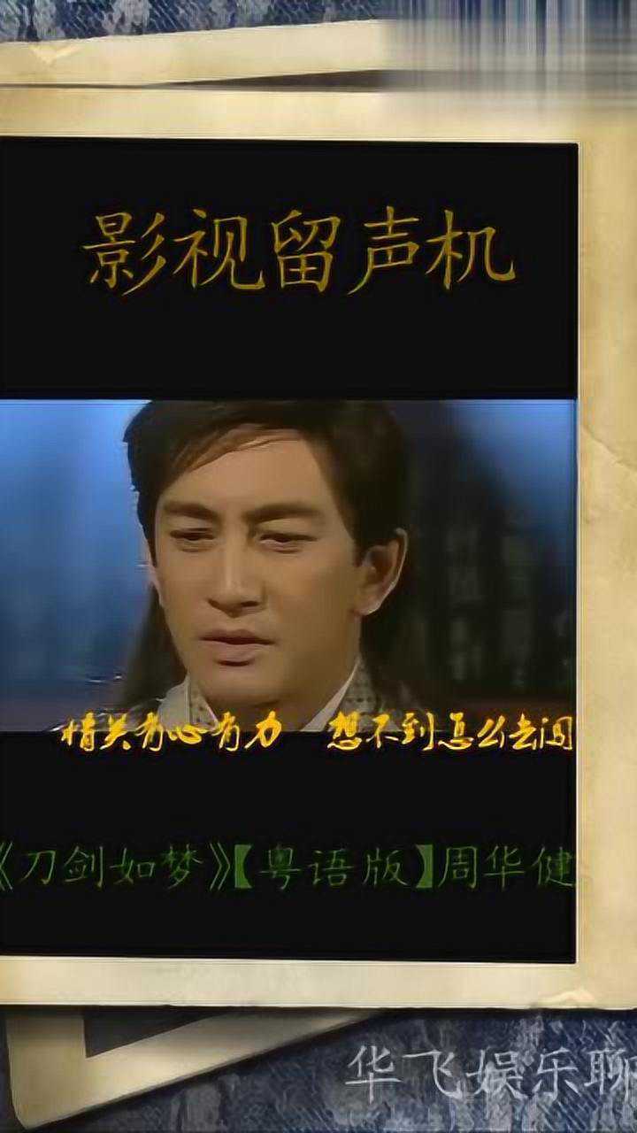 tvb吴启华黎姿佘诗曼倚天屠龙记刀剑如梦粤语版周华健