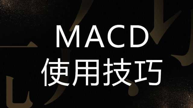 MACD的时线日线经典组合分析 MACD指标详解买卖技巧