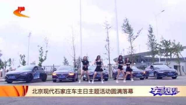 大胜归来 菲你莫属 北京现代石家庄车主日主题活动圆满落幕