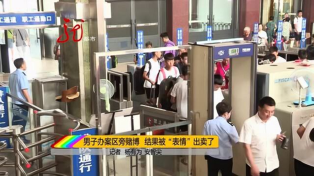 胆子真大 男子办案区旁赌博 结果被表情出卖了