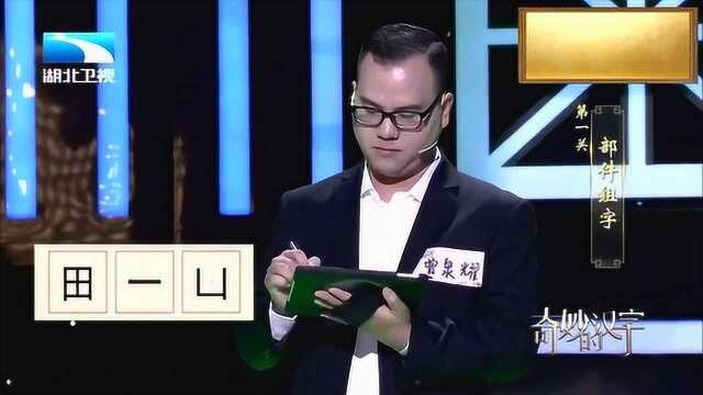 “田、一、凵”小学生都会的一个字,你猜到了吗?