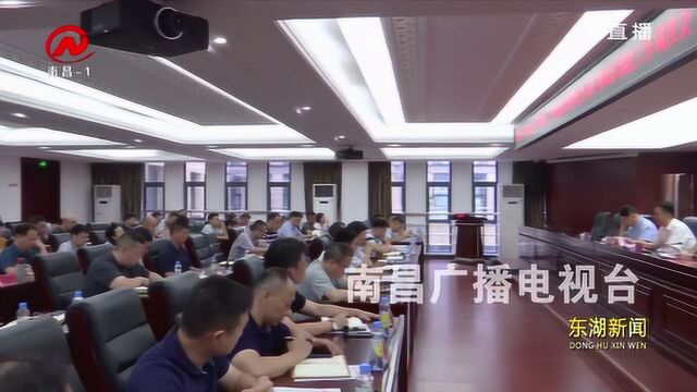 东湖区召开环境综合整治暨全国文明城市创建工作调度会