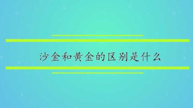 沙金和黄金的区别是什么