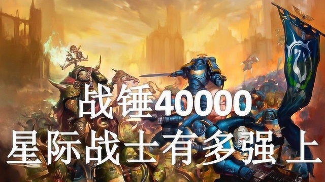 双尾彗星 战锤40000——星际战士有多强 上:铠甲铮亮