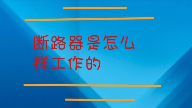 断路器是怎么样工作的