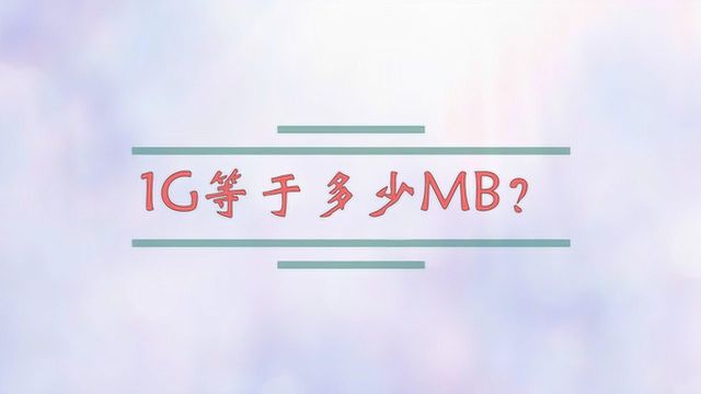 1G等于多少MB?