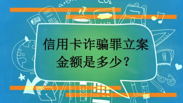 信用卡诈骗罪立案金额是多少?