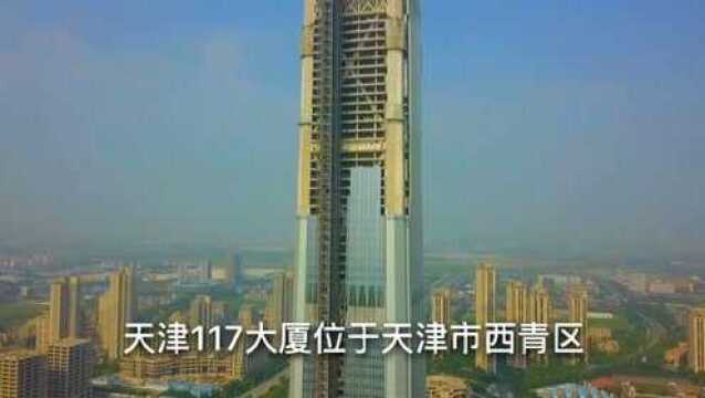 天津117大厦,高度达596.5米,中国在建结构第一高楼