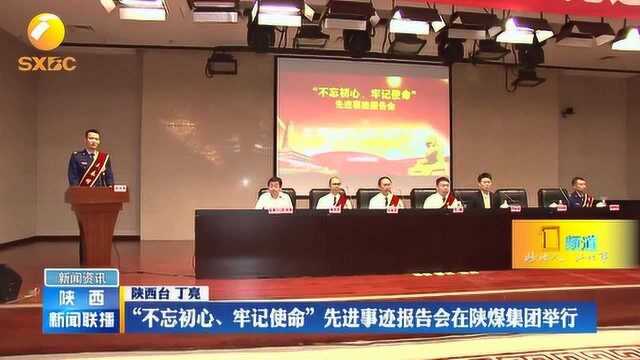 “不忘初心、牢记使命”先进事迹报告会在陕煤集团举行