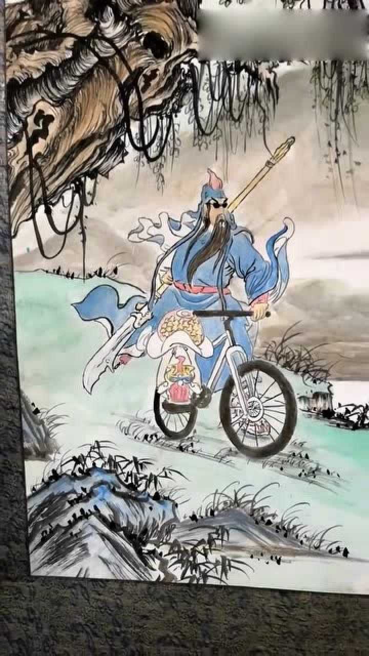 这幅关公千里走单骑画的挺不错的,关羽骑着自行车画的特别传神