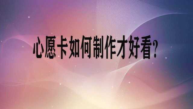 心愿卡如何制作才好看?