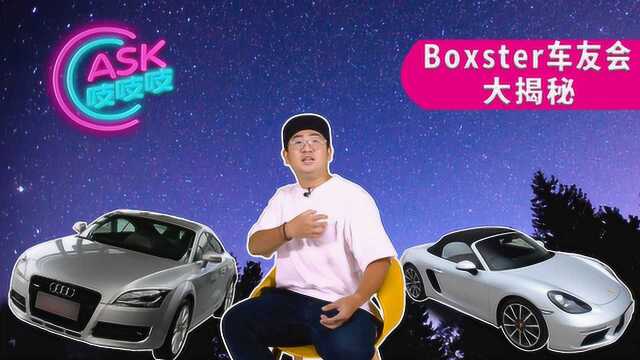 ASK吱吱吱:Boxster车友会有你不知道的秘密