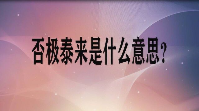 否极泰来是什么意思?