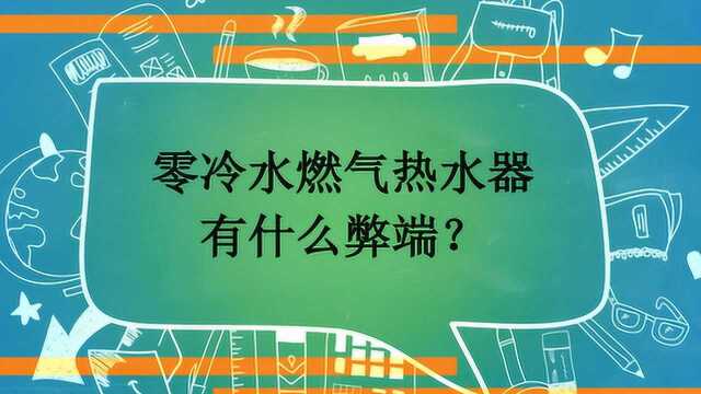 零冷水燃气热水器有什么弊端?