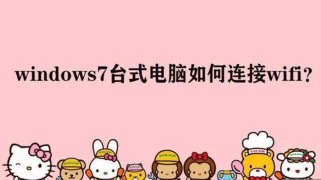 windows7台式电脑如何连接wifi?