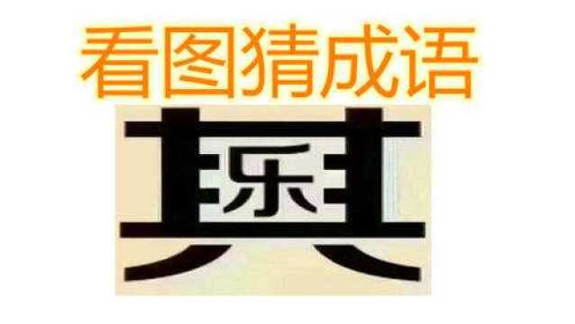 看图猜成语:在“其”字中间夹着一个“乐”字,你能够猜出来吗