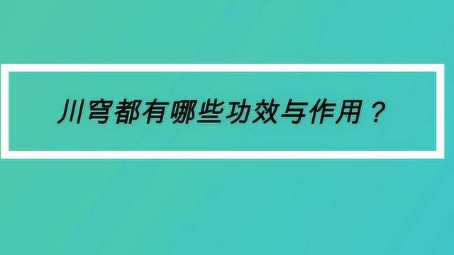 川穹都有哪些功效与作用?