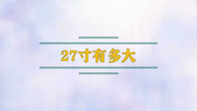 27寸屏幕到底有多大