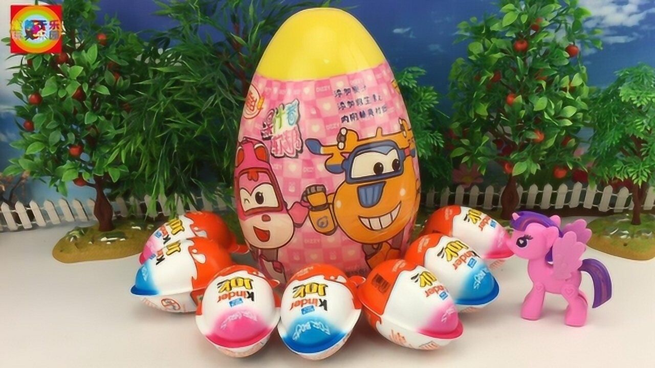 健达奇趣蛋拆趣味玩具小马宝莉拆超级飞侠出奇蛋