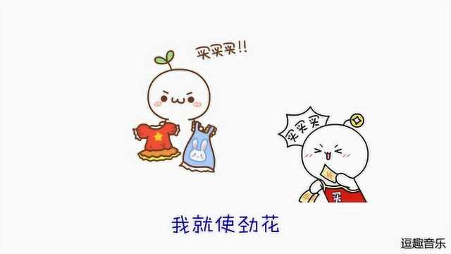 《花桥流水》改编成《花钱如流水》:这像不像刚领工资后的你?