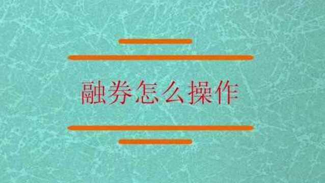 股市中融券怎样的操作方法?