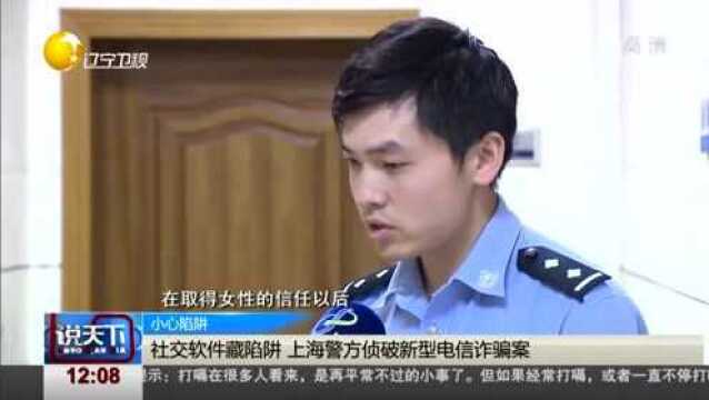 社交软件藏陷阱,上海警方侦破新型电信诈骗案