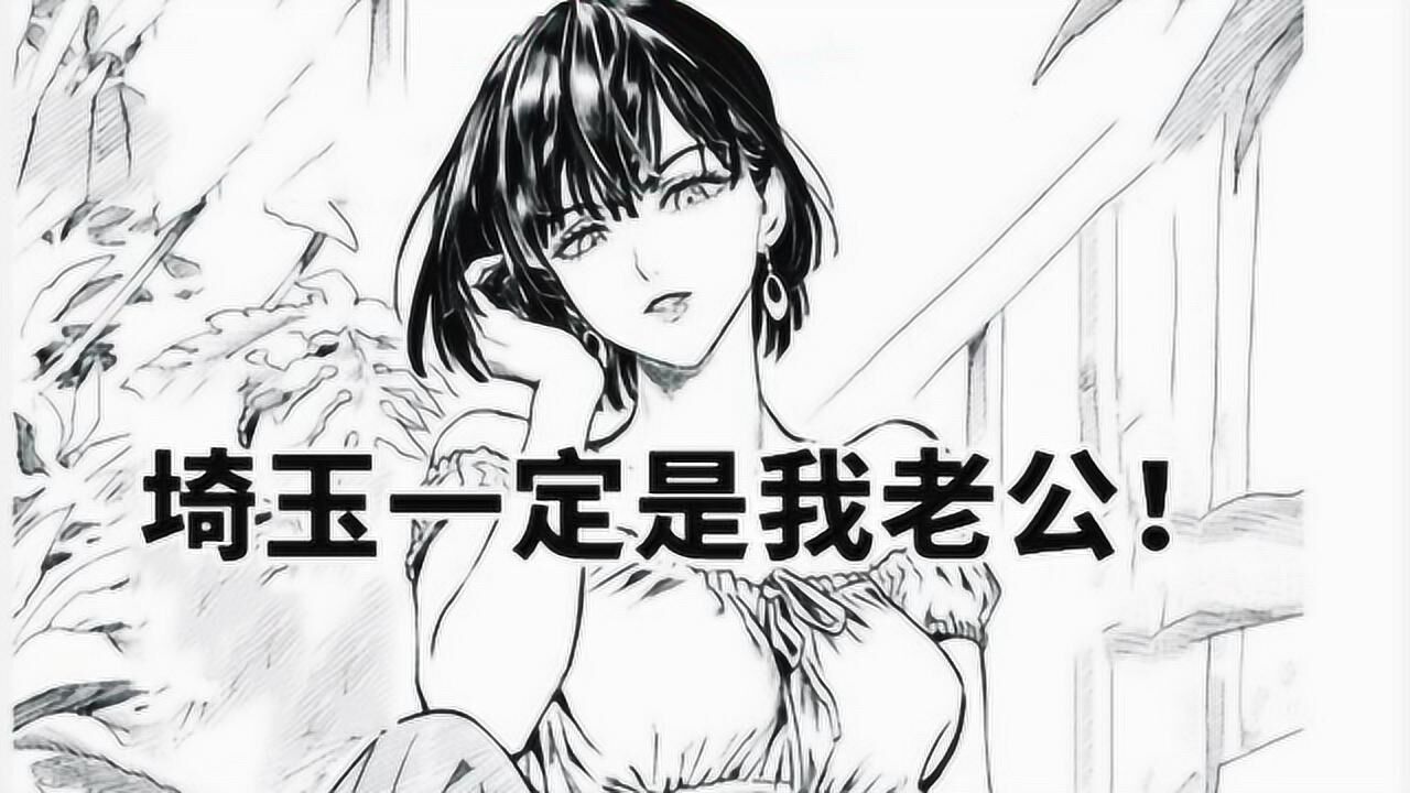 一拳超人埼玉若是要结婚龙卷第一个出局剩下的两位五五开