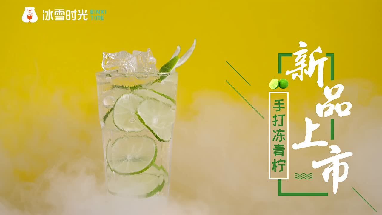 冰雪时光手打冻青柠震撼来袭