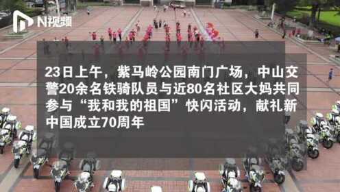 中山交警铁骑队与社区大妈一起“快闪”！献礼新中国成立70周年