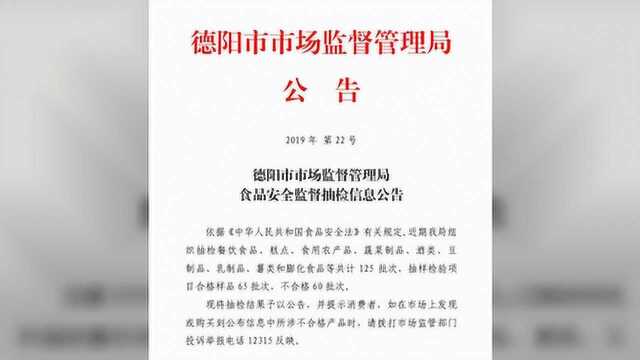 曝光!德阳60批次食品抽检不合格 中江有两家